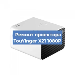 Замена лампы на проекторе TouYinger X21 1080P в Челябинске